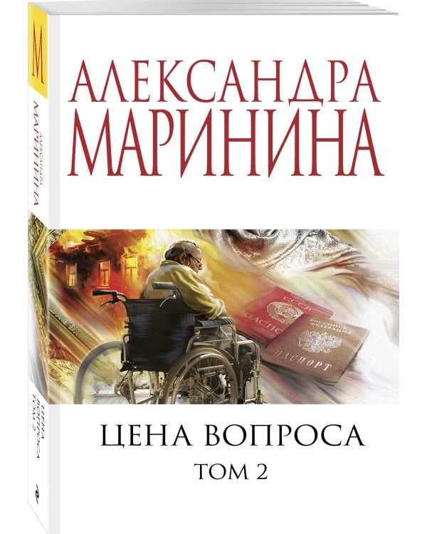 Цена вопроса. Том 2