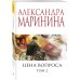 А.Маринина. Меньше, чем спец.цена (обложка) Цена вопроса. Том 2