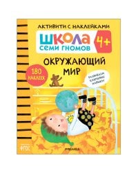 Школа семи гномов. Активити с наклейками. Окружающий мир 4+