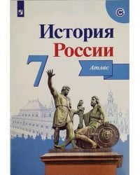 История России. Атлас. 7 класс