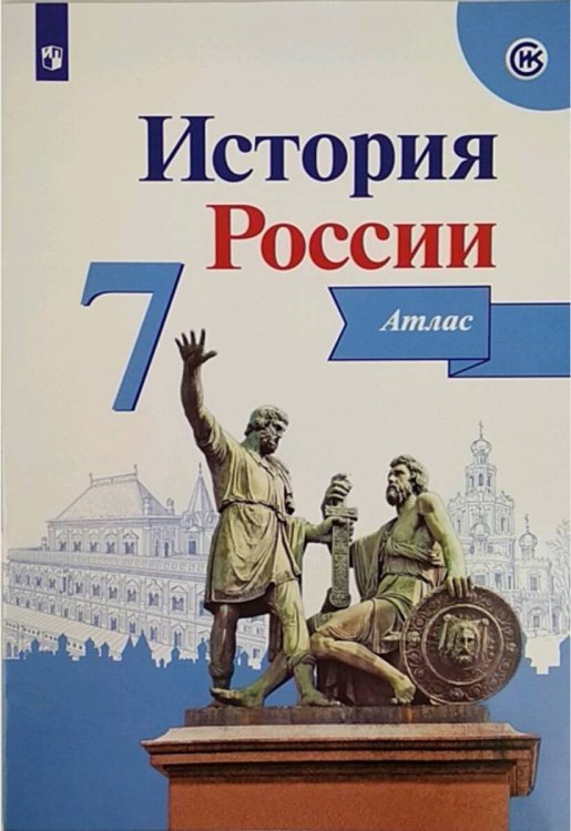 Обложка книги «История России. Атлас. 7 класс», ISBN 9785090710923