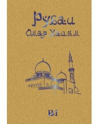 Рубаи