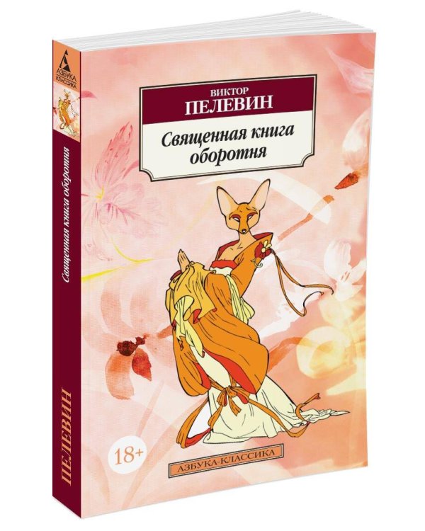 Священная книга оборотня