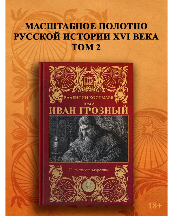 Дополнительное изображение книги «Иван Грозный. Том 2»