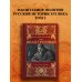 Дополнительное изображение книги «Иван Грозный. Том 2»