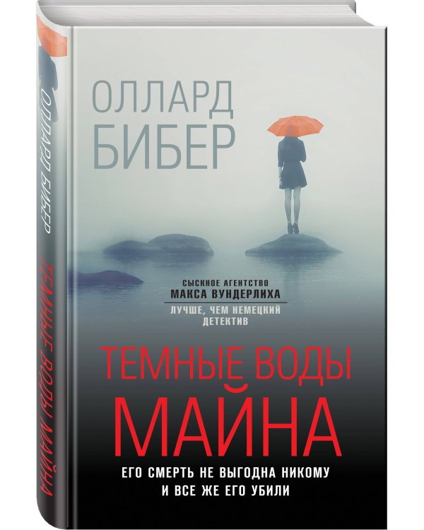 Темные воды Майна