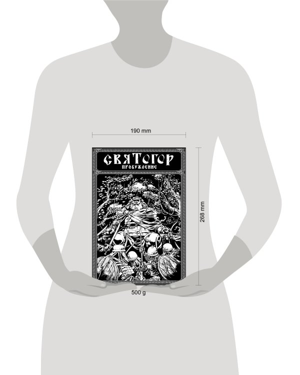 Дополнительное изображение книги «Святогор. Пробуждение»