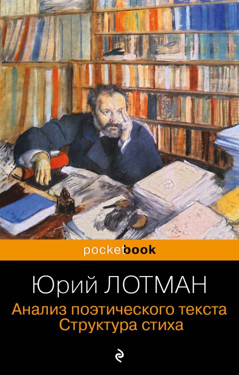 Pocket book (обложка). Non-fiction Анализ поэтического текста. Структура стиха