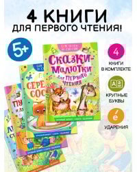 Сам читаю по слогам. Комплект 4 книги