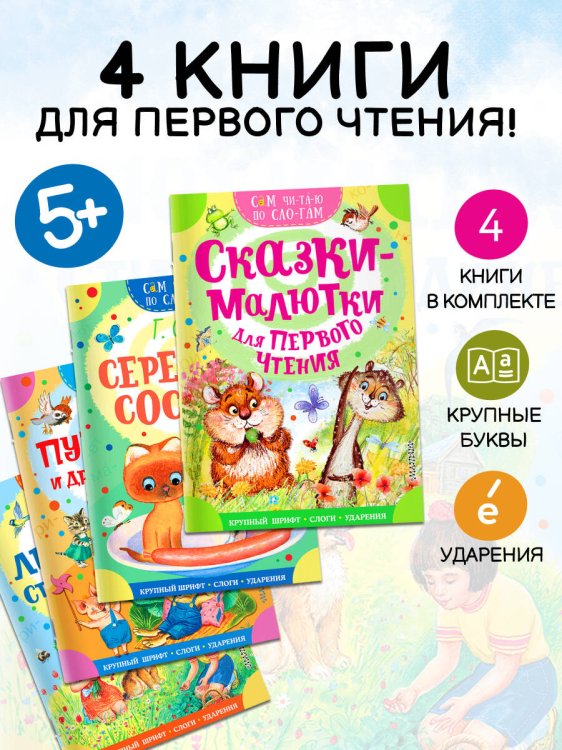 Сам читаю по слогам. Комплект 4 книги