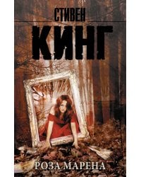 Роза Марена