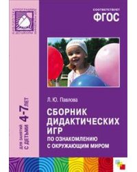 Сборник дидактических игр по ознакомлению с окружающим миром. 4-7 лет. ФГОС