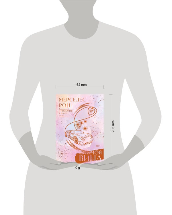 Моя вина. Трилогия в одном томе