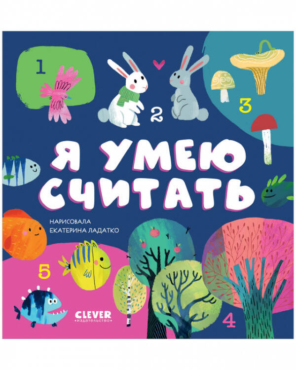 Первые книжки малыша Первые книжки малыша. Я умею считать