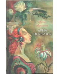 Луна появится