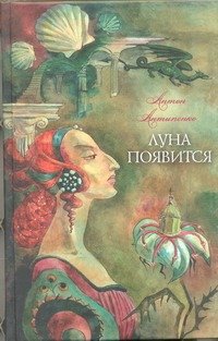 Обложка книги «Луна появится» — Антипенко Антон Леонидович, ISBN 9785271423093