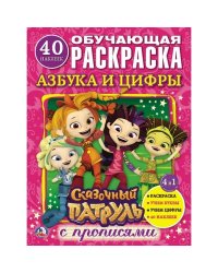 "УМКА". АЗБУКА И ЦИФРЫ. СКАЗОЧНЫЙ ПАТРУЛЬ  (РАСКРАСКА С НАКЛЕЙКАМИ +40).ФОРМАТ: 214Х290ММ в кор.50шт
