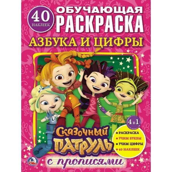 "УМКА". АЗБУКА И ЦИФРЫ. СКАЗОЧНЫЙ ПАТРУЛЬ  (РАСКРАСКА С НАКЛЕЙКАМИ +40).ФОРМАТ: 214Х290ММ в кор.50шт