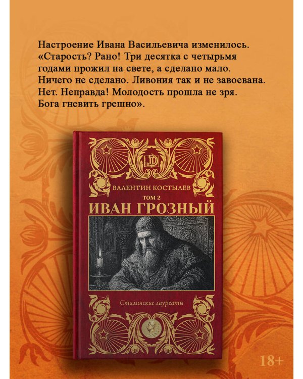 Дополнительное изображение книги «Иван Грозный. Том 2»