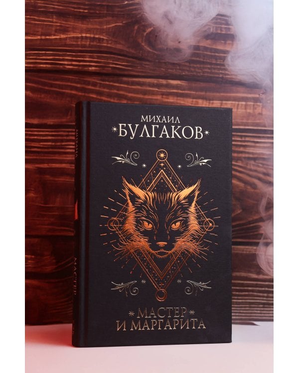 Дополнительное изображение книги «Мастер и Маргарита»
