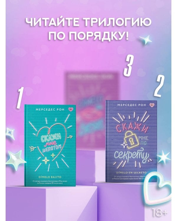 Скажи мне по секрету