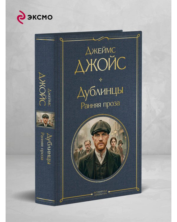 Дублинцы. Ранняя проза