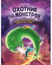 Охотник на монстров, или Почему стоит опасаться гигантского червя (#2)