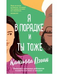 Я в порядке, и ты тоже