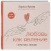 Любовь как явление. ПРАКТИКА ЛЮБВИ