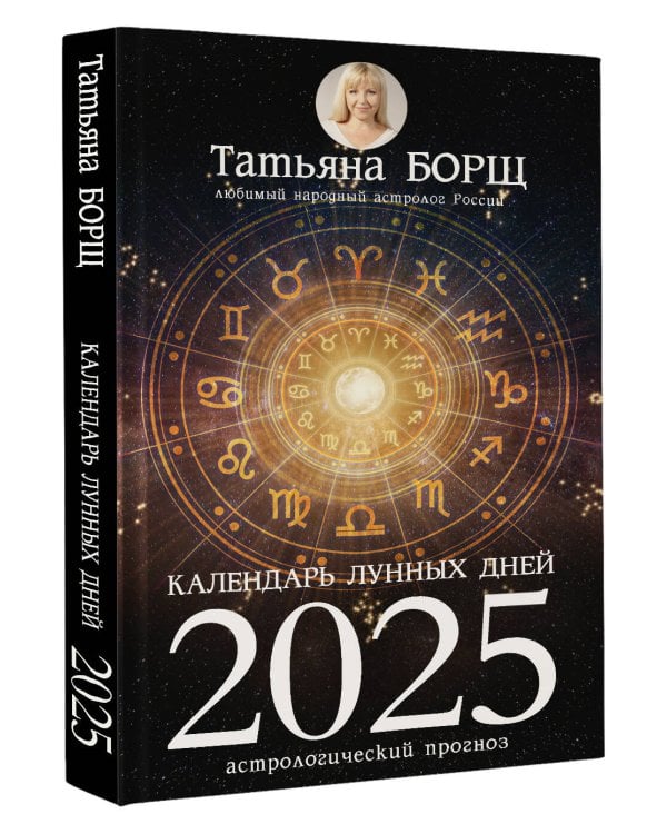 Календарь лунных дней на 2025 год: астрологический прогноз