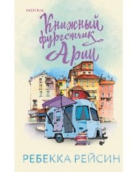 Книжный фургончик Арии