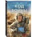 Код войны