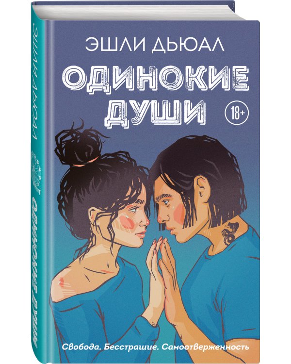 Одинокие души