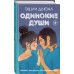 Young Adult. Инстахит. Неповторимая Эшли Дьюал Одинокие души