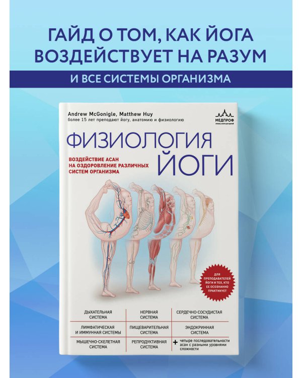 Физиология йоги. Воздействие асан на оздоровление различных систем организма