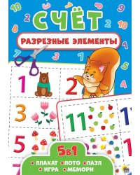 РАЗРЕЗНЫЕ ЭЛЕМЕНТЫ. ПЯТЬ В ОДНОМ. СЧЁТ