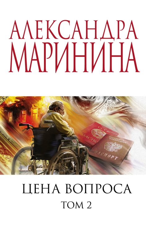 А.Маринина. Меньше, чем спец.цена (обложка) Цена вопроса. Том 2