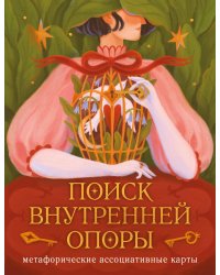 Поиск внутренней опоры: метафорические ассоциативные карты