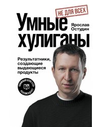Умные хулиганы. Результатники, создающие выдающиеся продукты