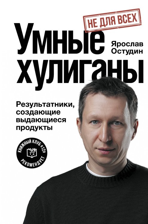 Обложка книги «Умные хулиганы. Результатники, создающие выдающиеся продукты» — Остудин Ярослав Владимирович, ISBN 9785171858452