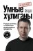 Обложка книги «Умные хулиганы. Результатники, создающие выдающиеся продукты» — Остудин Ярослав Владимирович, ISBN 9785171858452