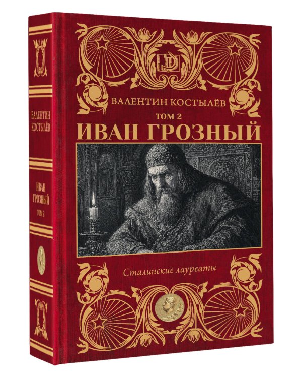 Дополнительное изображение книги «Иван Грозный. Том 2»