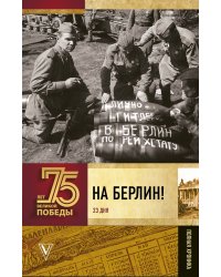 На Берлин! Полная хроника