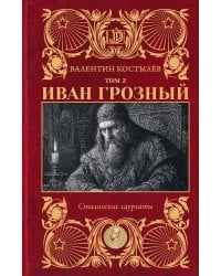 Иван Грозный. Том 2