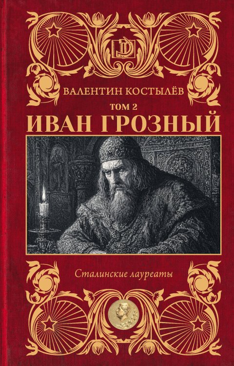 Обложка книги «Иван Грозный. Том 2» — Костылёв Валентин Иванович, ISBN 9785171898298