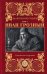 Обложка книги «Иван Грозный. Том 2» — Костылёв Валентин Иванович, ISBN 9785171898298