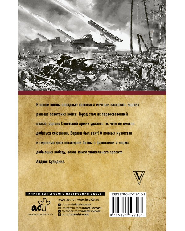 Дополнительное изображение книги «На Берлин! Полная хроника»