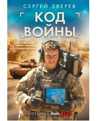 Код войны