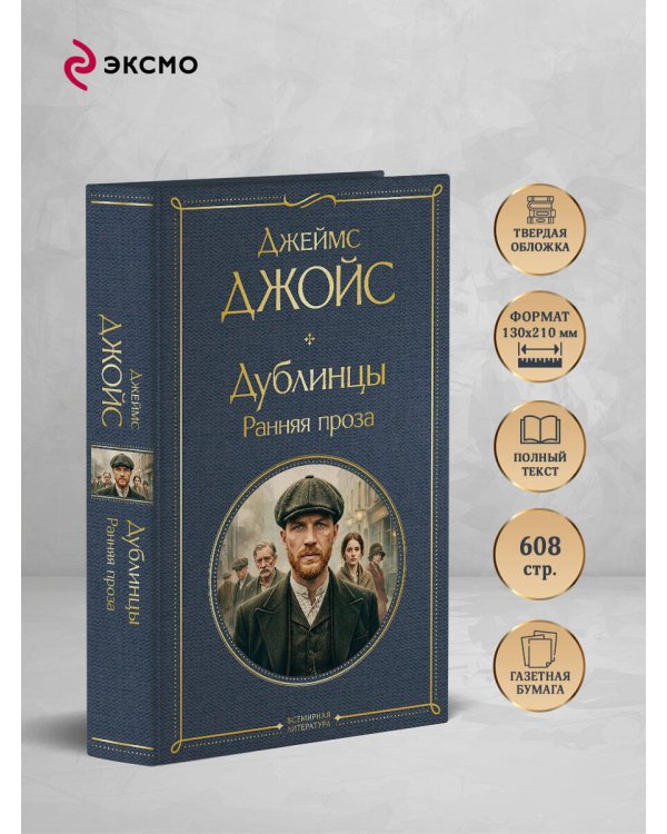 Дублинцы. Ранняя проза