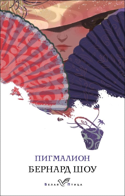 Белая птица Пигмалион